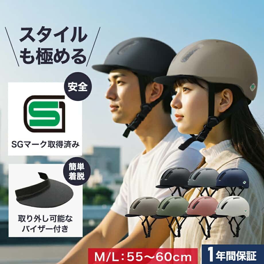 【エントリーでP10倍】【SG認証】自転車 ヘルメット 大人 SMRG 自転車用 ロードバイク 【バイザー脱着可】 レディース メンズ 通学 通勤 M/L 55-60cm