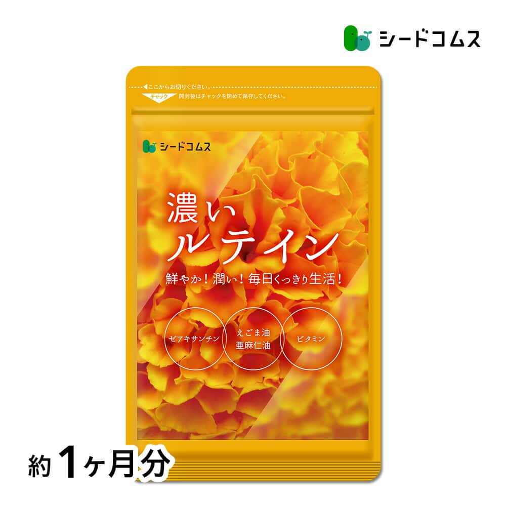 【6/20 20時開始★クーポンで198円】濃いルテイン≪約1ヶ月分≫送料無料 ルテイン サプリ亜麻仁油 エゴマ油 ビタミンA ビタミンE ブルーライト デジタルケア マリーゴールド抽出物 PC スマホ