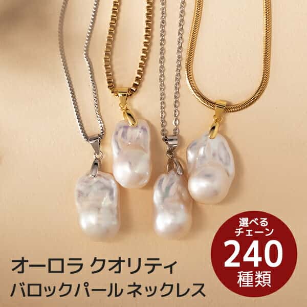 【ポイント10倍！26日9:59まで】【キャンペーン】パール ネックレス バロックパール 真珠 淡水真珠 金属アレルギー対応 大粒 一粒 ゴールド シルバー ロング 淡水パール オーダーメイド ステンレス レディース 結婚式 誕生石 6月 卒業式 入学式 卒入園 冠婚葬祭 チェーン