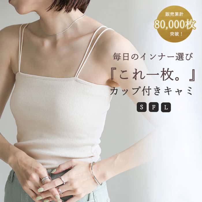【20日(土)20:00〜2時間限定店内全商品20%OFF】＼累計販売数200,000枚突破！／【選べる3サイズ】ダブルストラップカップ付きキャミソール / レディース カップ付き インナー トップス カップ付きキャミ ノンワイヤー キャミソール カップ付きインナーセレクトモカ