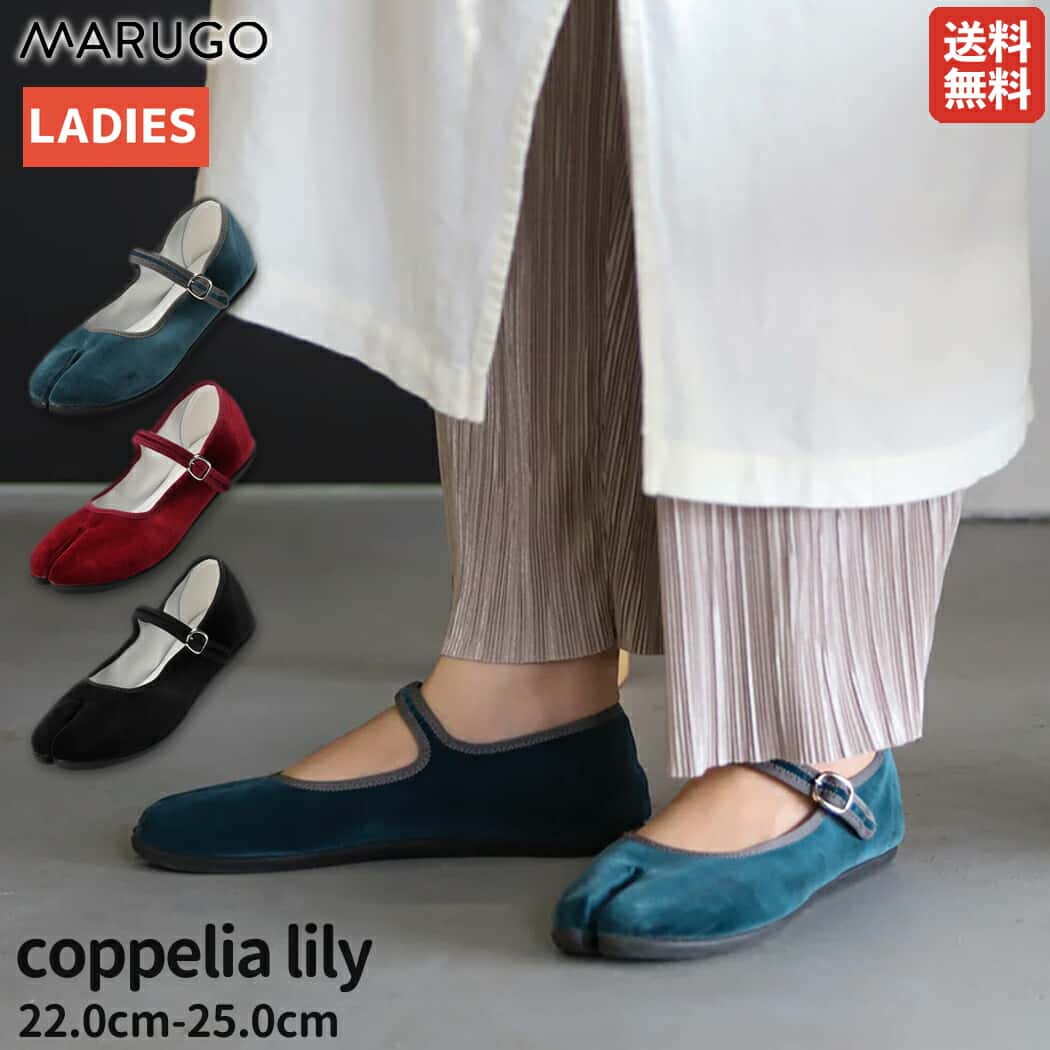 【楽天ランキング1位!大好評!】丸五 MARUGO マルゴ coppelia lily コッペリアリリー レディース フラットシューズ ストラップシューズ 足袋型 日本製 光沢感 上品 かわいい きれいめ ストラップ調整可能 普段履き TABI 足袋 授業参観 通勤 バレエシューズ メリージェーン
