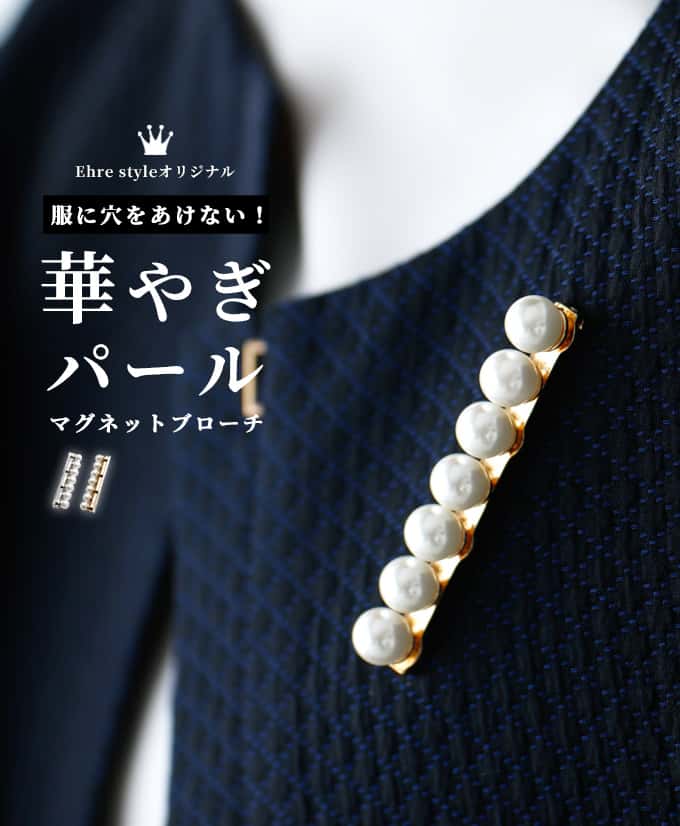 ブローチ パール パールブローチ 結婚式 卒業 入学 入園 フォーマル パーティ 二次会 マグネット パールブローチ アクセ モダン シンプル シルバー ゴールド セレモニー オケージョン Ehrestyle エーレスタイル【F230204】5/11再入荷