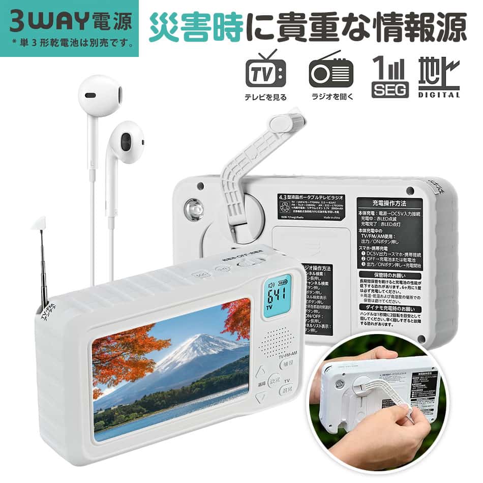 【楽天獲得1位、多くの良いレビュー】4.3インチ ワンセグテレビ ワンセグ テレビ ポータブルテレビラジオ 防災 防塵 防錆 防災テレビ 手回し ポータブルテレビ ソーラー 小型テレビ USB乾電池 4way 緊急 アウトドア 防災ラジオ 台風 地震 風呂 イヤホン付き（PSE認証済）