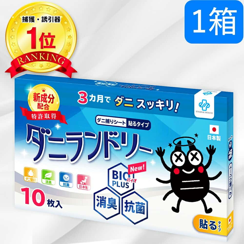 【楽天1位】【長崎県立大学と共同研究】 1箱10枚 ダニランドリー ダニ捕りシート ダニ取りシート ダニとりシート ダニシート ダニ防止 ダニ 対策 掃除 部屋 敷布団 掛布団 布団 枕 カバー シーツ マットレス パッド カーペット ベビー 赤ちゃん ペット ロボ 貼る 日本製