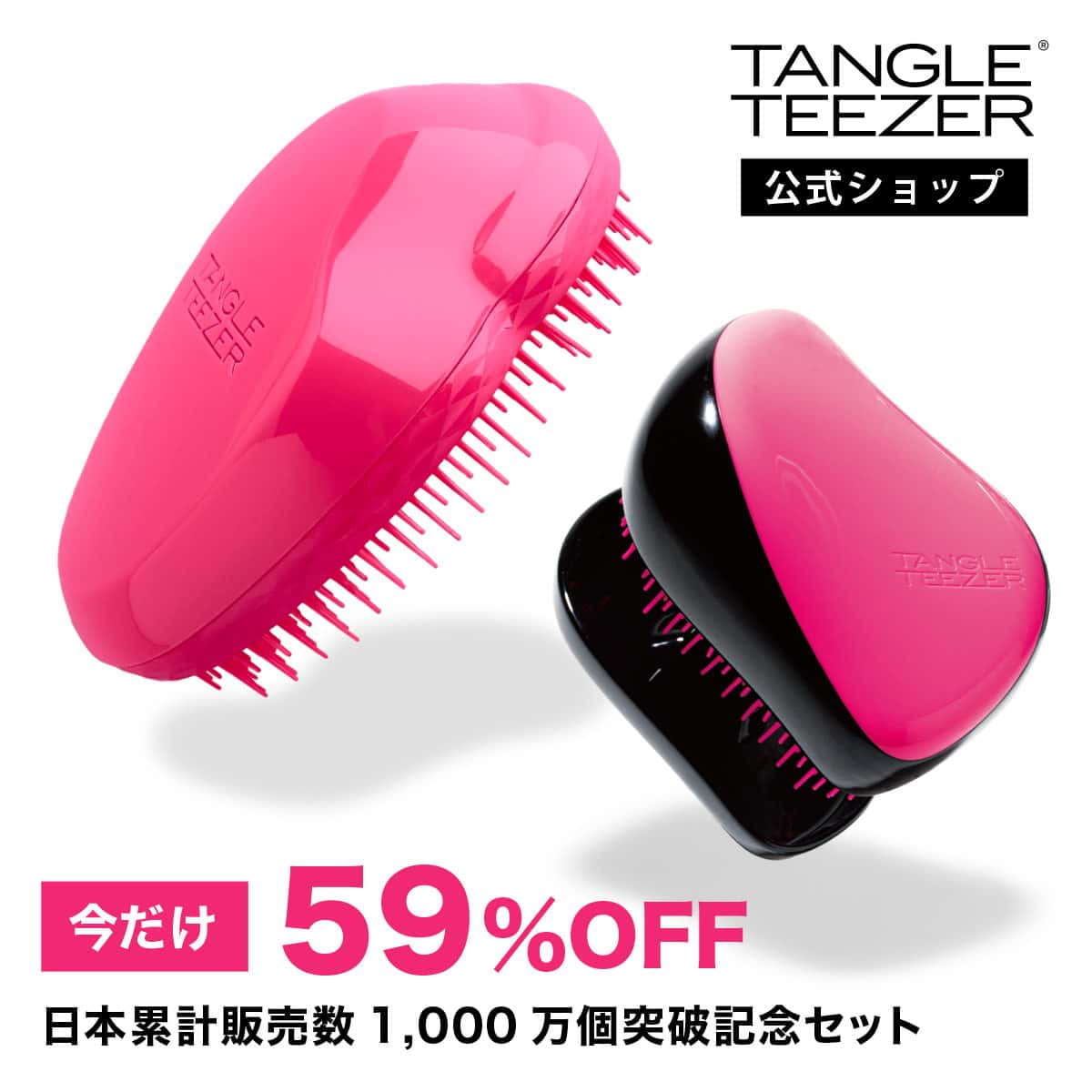 【59%OFF】タングルティーザー 公式 1000万個突破大感謝2個セット 特別送料無料 ザ・オリジナル コンパクトスタイラー