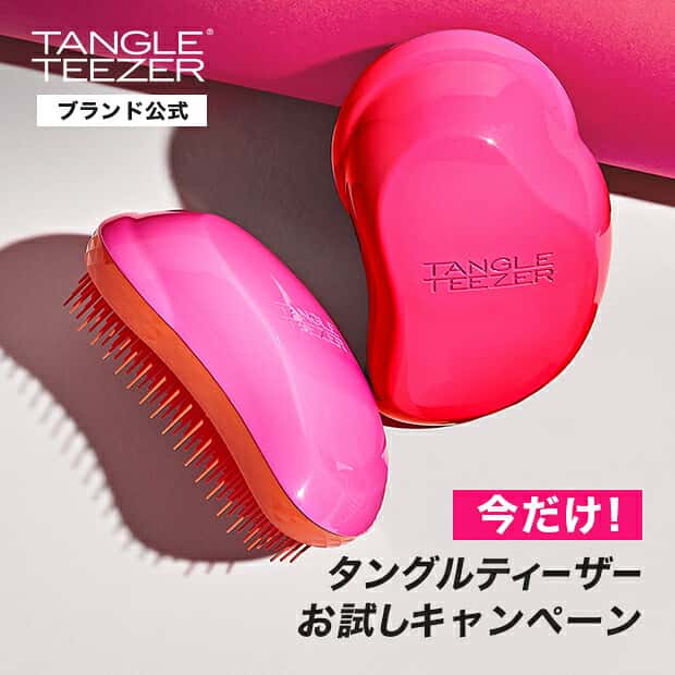 【第2弾】タングルティーザー　公式　お試しキャンペーン　送料無料　正規品　ヘアブラシ
