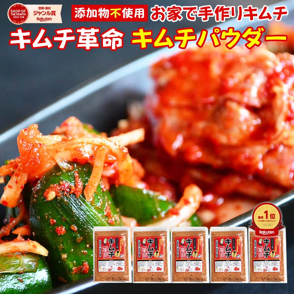 ＼20％オフ／2980円→2384円 キムチ革命 キムチの素『無添加キムチパウダー 5袋セット』 ヒルナンデス 紹介 国産 きむち 発酵食品 漬け物 韓国総菜 キムチ鍋 キムチ 手作り 自家製 時短 元祖【メール便1通1セット】樽の味 送料無料