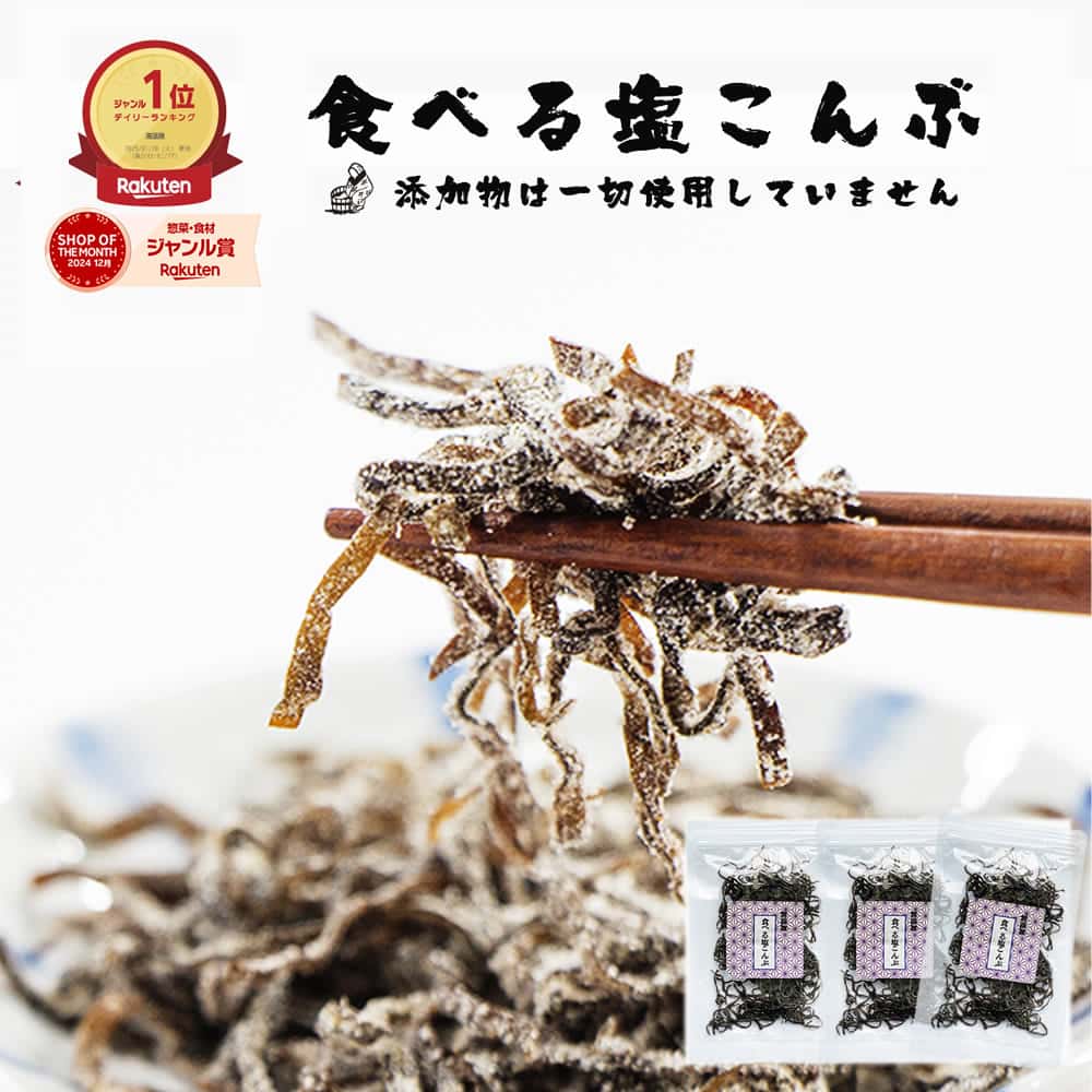 塩昆布 無添加 化学調味料不使用『3袋セット塩昆布』【メール便対応1通2セットまで】メール便専用 塩こんぶ しおこんぶ 贈り物 食べ物 ギフト お取り寄せ 食品 グルメ 樽の味 人気 おすすめ　時短