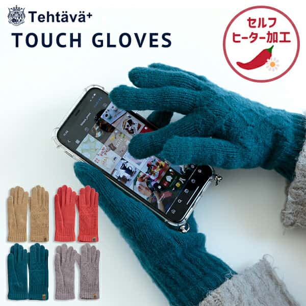 日本製 ケーブル編み スマートフォン対応 手袋 レディース（210-73）タッチグローブ tehtava テスタバ プレミアムシュークリーム糸 スマホ 手袋 暖かい スマホ手袋 かわいい スマホ 対応 スマホ操作 スマホ対応 ニット BISQUE ビスク 男女