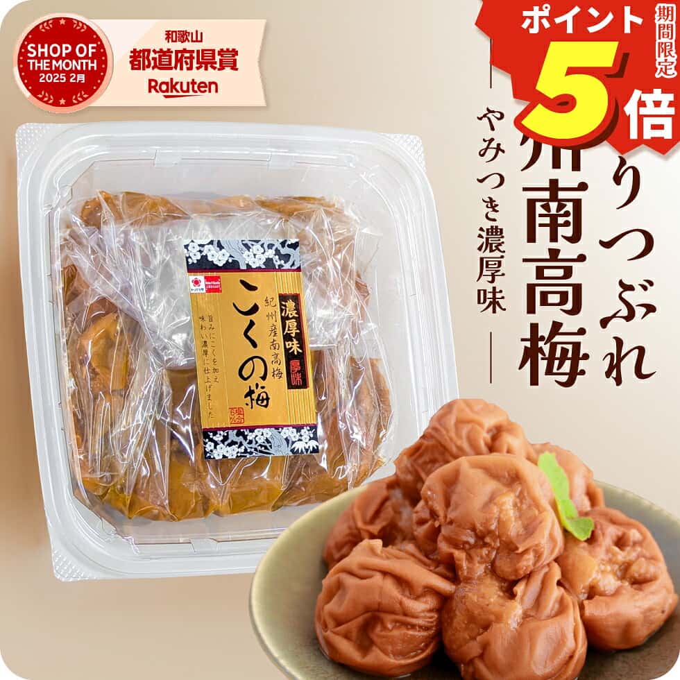 【ポイント5倍】 梅干し 訳あり つぶれ 梅 紀州 南高梅 塩分6% 中粒 完熟梅 贅沢 国産 こくの梅 300g 【トノハタ公式】｜ 焼き あごだし お試し 安心 低塩 減塩 大量 お徳用 お得 天然塩 天日塩 梅干 和歌山 グルメ 食品 食べ物 おすすめ 人気 高級 ご飯のお供
