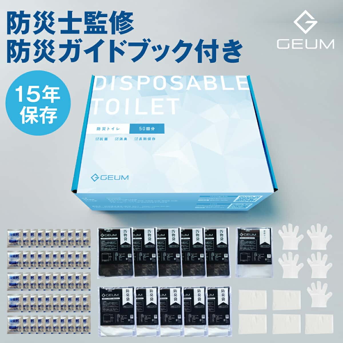 【高評価★4.72】防災トイレ 50回 簡易トイレ 携帯トイレ 防災グッズ 携帯用トイレ 災害グッズ 非常用トイレ 凝固剤 便座カバー 手袋 汚物袋 防臭袋 消臭 抗菌 除菌 大便対応 介護 備蓄 15年保存 簡単 防災 地震 災害 洪水 震災 断水【1年保証＆説明書＆防災ガイドブック付】