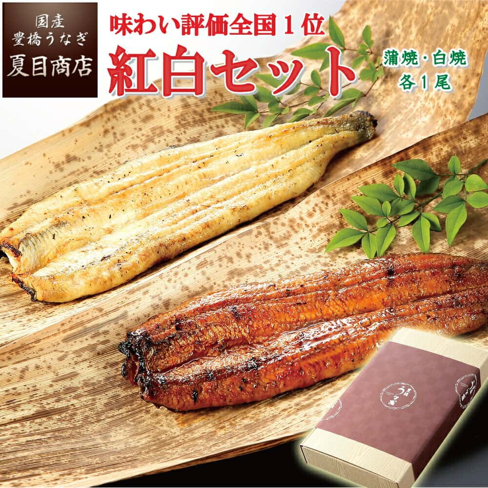 【父の日当日出荷します】父の日 ギフト プレゼントうなぎ 国産 蒲焼き 白焼き 各1尾 紅白セット選べるサイズ 中・大・特々大 約2人前〜約4人前送料無料 愛知県 誕生日 食物 真空パック 贈り物 60代 70代 80代 父の日当日到着可能
