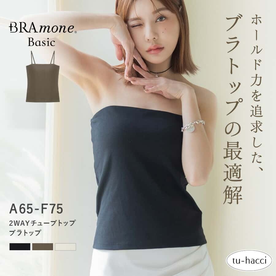 【今だけポイント5倍】7/11(土)9:59迄 新作登場！2WAYチューブトップ《BRAmone Basic Natural》 Bramone 楽盛り ブラキャミ ブラトップ チューブトップ ストラップレス カップ付【tu-hacci】