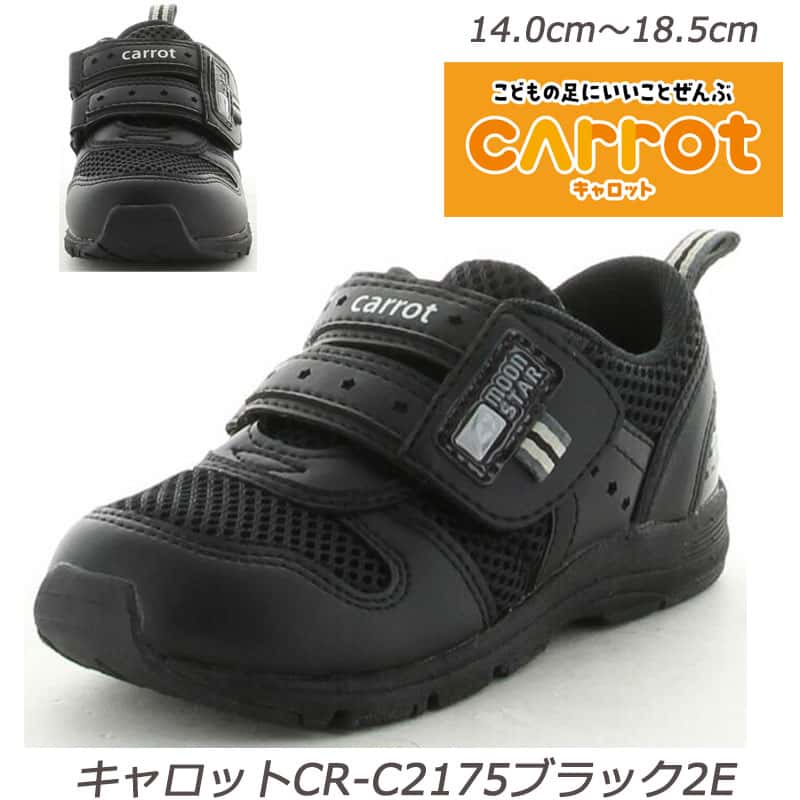 【ラスト14cm・14.5cmのみ】【Carrot】CR-C2175ブラック2E 子供靴 通学靴 取り外して洗えるインソール 急速乾燥 つま先ゆったり 抗菌防臭 カウンターボックス 速乾シューズ サイズめやすゾーン キャロット ブラック 幼稚園 保育園 小学生 スニーカーキッズ 黒　SALE