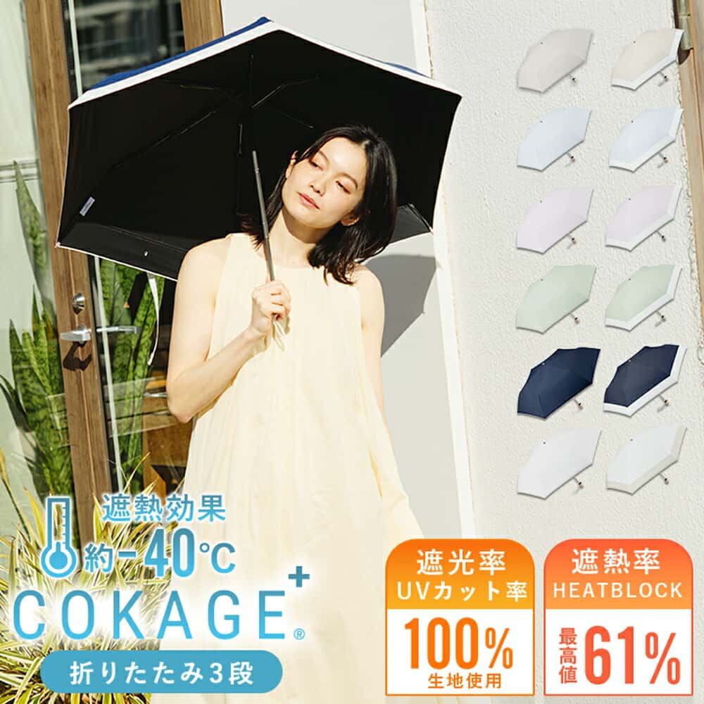 【クーポンで6,336円20日〜21日限定】2026新色追加 【Waterfront 公式】-40℃の遮熱効果 COKAGE+ 日傘 折りたたみ 3段 完全遮光 生地使用 晴雨兼用 100% 遮光 遮熱率61％ 東レ サマーシールド UVカット 軽量 遮熱 耐風 撥水 コンパクト 折り畳み傘 紫外線対策 日焼け対策 メ