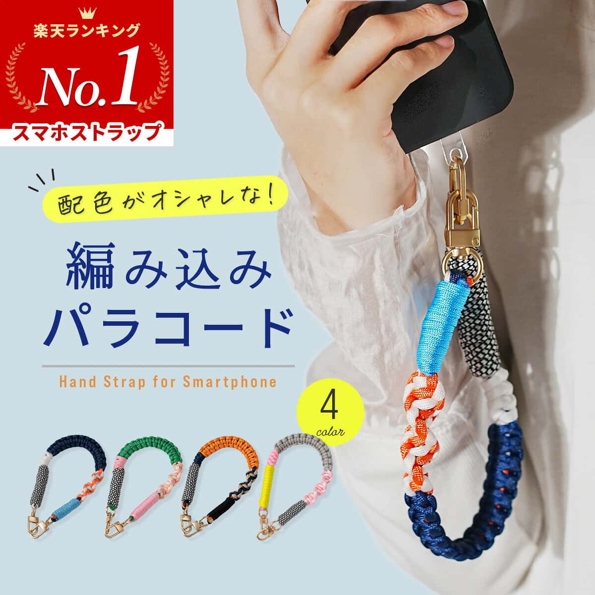 【最大30%offクーポン】 スマホストラップ 手首 パラコード ハンドストラップ スマホ 手首 スマホ ストラップ メンズ スマホストラップホルダー かわいい スマホ ストラップホルダー シート パラコード ストラップ バッグ スマホ ハンドストラップ おしゃれ 韓国 落下防止
