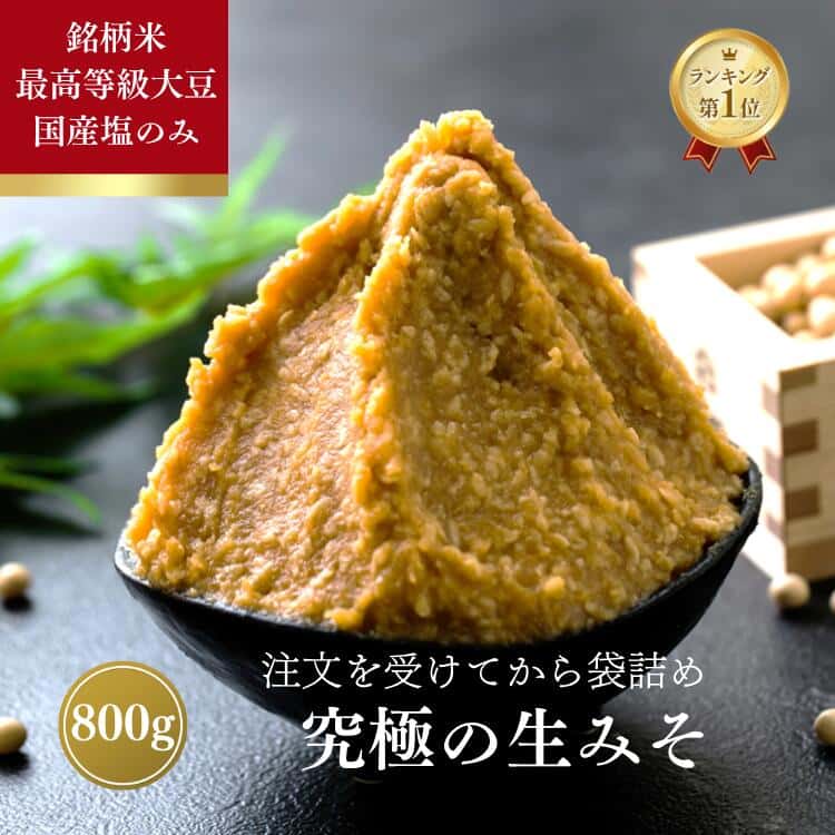 【P20倍！さらに15％OFFクーポン】みそ 味噌 800g 無添加 麹味噌 味噌汁 天然醸造 手作り 発酵 送料無料 生糀 米麹 糀 国産 ごはんのお供 ご飯 グルテンフリー miso 生麹 こうじ 手作り 生みそ 糀味噌 食品 蔵出し生味噌 冷蔵 冷凍 ギフト 買い回り