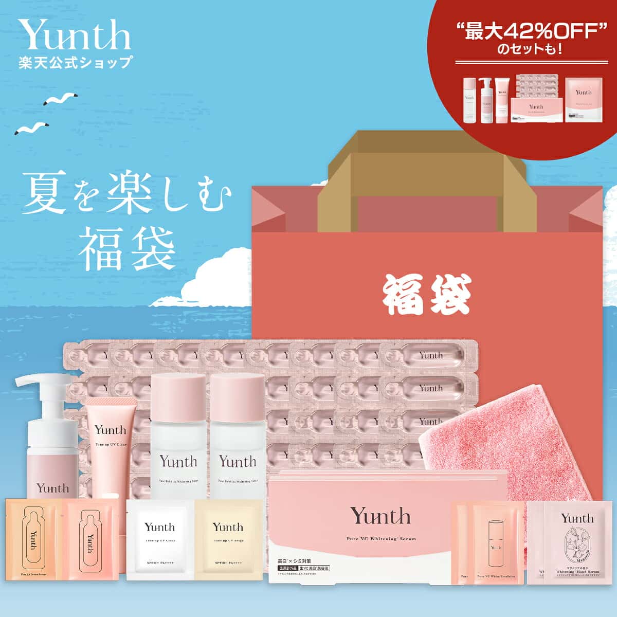 数量限定でYunthから福袋が登場！ 【公式】Yunth 福袋 2026 コスメ | 美容液 化粧水 洗顔 トーンアップUV クリーム 生ビタミンC 美白 導入美容液 スキンケアセット 春ギフト 夏ギフト 春 夏 初夏 | ユンス ゆんす