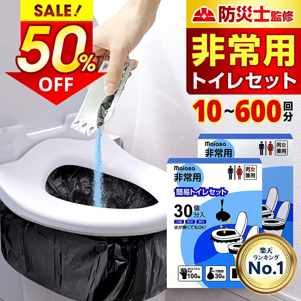 【即納・クーポンで980円〜】＼楽天総合1位／ 防災士監修 簡易トイレ【除菌 消臭】 携帯トイレ 30回〜300回セット 防災グッズ ポリ手袋100枚付 携帯用トイレ 災害グッズ 非常用トイレ 防災対策 トイレ 半永久 消臭凝固剤 大便対応 備蓄 台風 長期保存