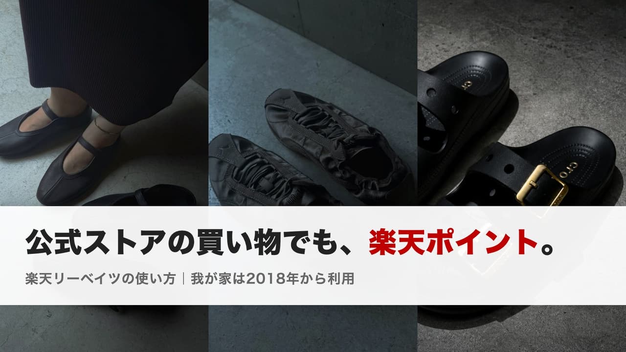 楽天リーベイツとは?公式ストアの買い物で楽天ポイントを貯める方法【我が家は2018年から利用】