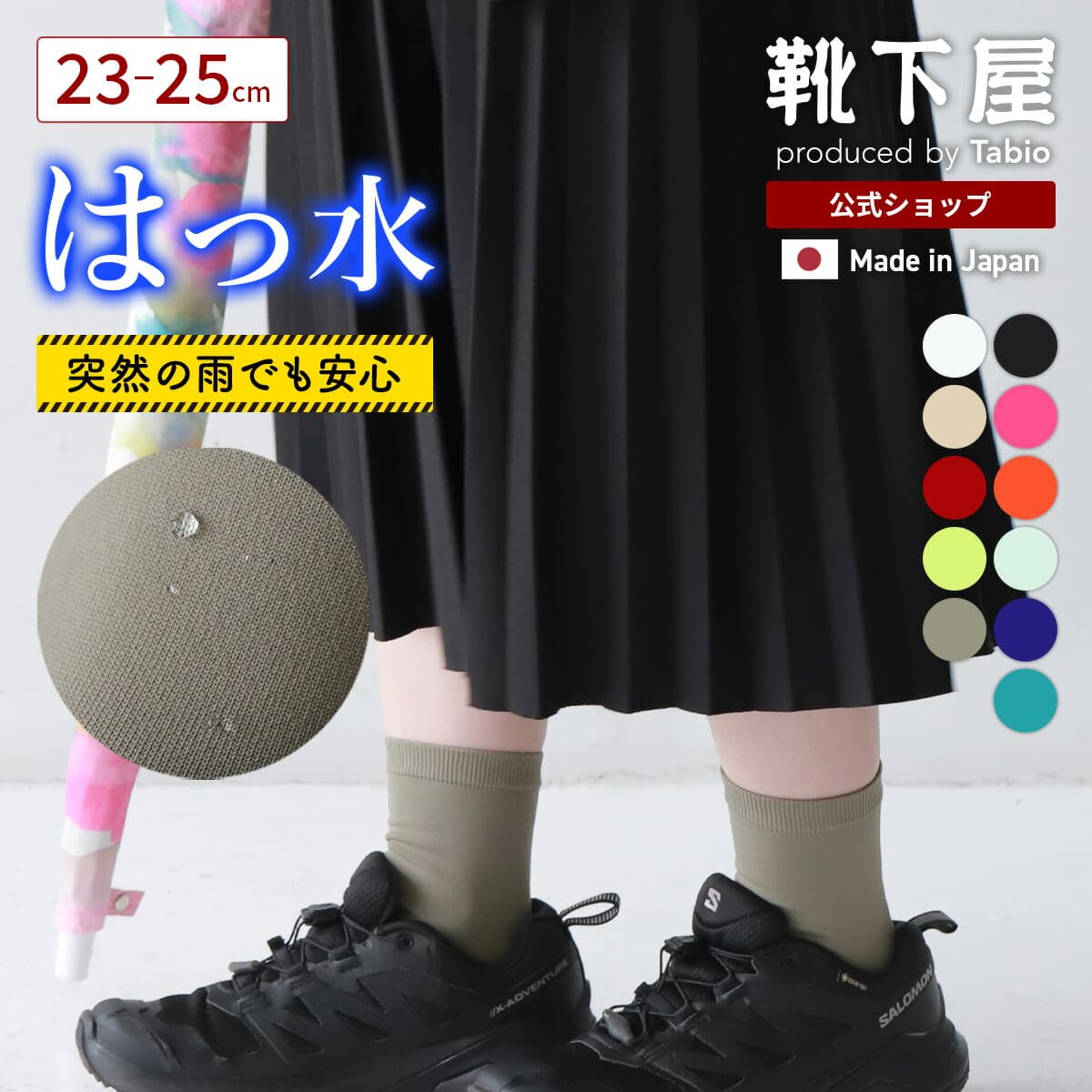 靴下屋 脚傘 アシブレラ 撥水ソックス