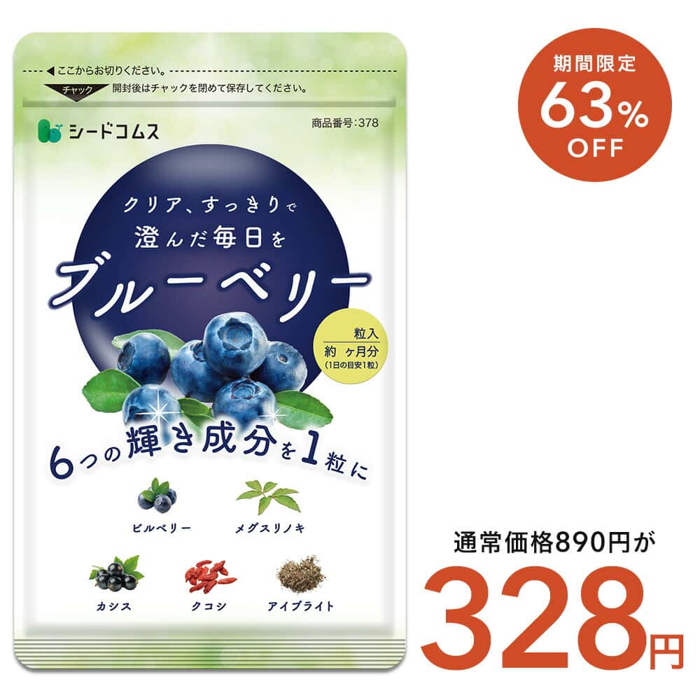 【8/4 20時開始★クーポンで328円】ブルーベリー 約1ヶ月分 サプリ サプリメント ブルーベリー ビルベリー メグスリノキ アイブライト ビタミン ポリフェノール アントシニアン タンニン