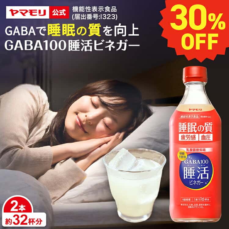 【クーポン最大5000円 お買い物マラソン期間中】 【30%OFF】 ヤマモリ GABA100 睡活ビネガー 500ml (2本)機能性表示食品 ギャバ GABA ビネガー 睡眠の質向上 ストレス緩和 血圧 高めの血圧 砂糖不使用 りんご酢 リンゴ酢 酢 飲む酢 飲むお酢 お酢ドリンク 睡眠王