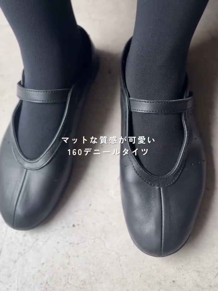 マットな黒の160デニールタイツに黒のバレエシューズを合わせた足元