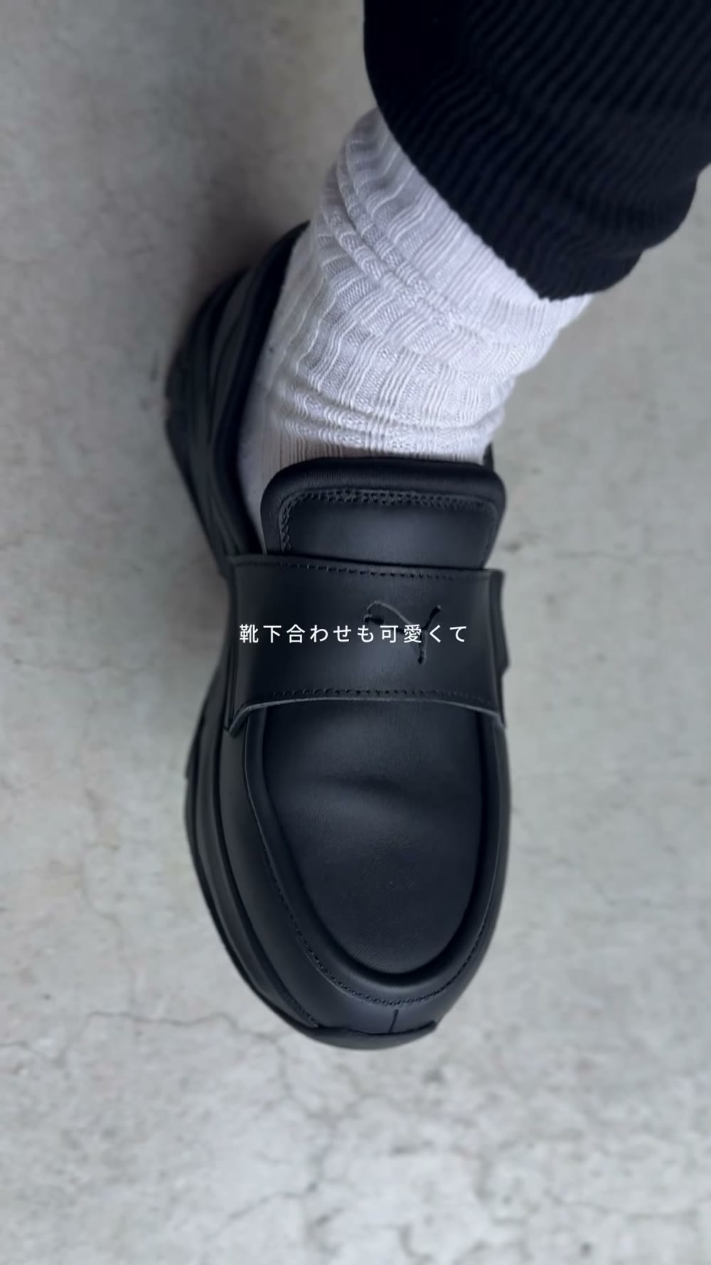 白の厚めリブ靴下に合わせたPUMAローファー。リール動画からのキャプチャで「靴下合わせも可愛くて」の文字が入っている