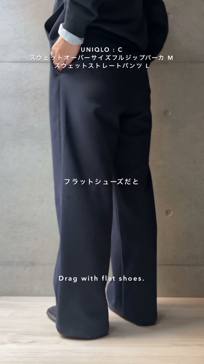 UNIQLO:Cのスウェットストレートパンツの長め丈をフラットシューズで履いたところ。裾が地面につく