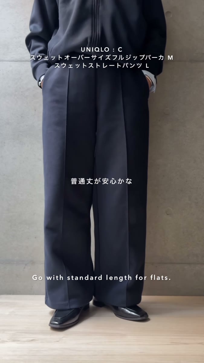 UNIQLO:Cのスウェットストレートパンツの普通丈。フラットシューズでも裾が地面につかない