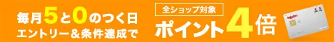 楽天カードポイントデー