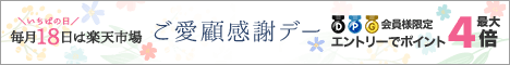 毎月18日はポイントアップ